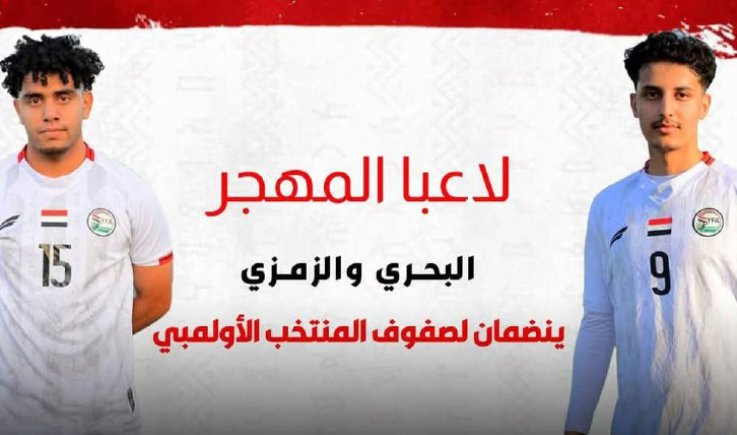 لاعبا المهجر البحر والزمزمي ينضمان لصفوف الأولمبي